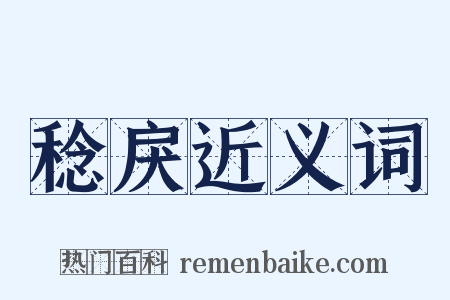 稔戾近义词是什么意思的图片